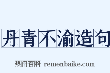 丹青不渝造句是什么意思的图片